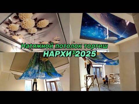 Видео: Уйга нолдан Натяжной Потолок тортдик. Қанча пул кетди ? Ноёб кадрлар
