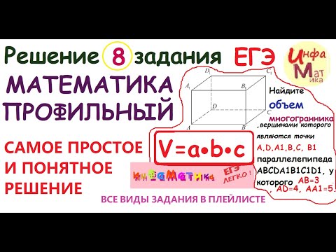 Видео: 8 задание ЕГЭ по математике профильному. Найдите объем многогранника, вершинами которого являются