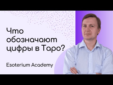 Видео: Что обозначают цифры в Таро?