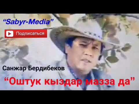 Видео: Санжар Бердибеков “Оштук кыздар мазза да”