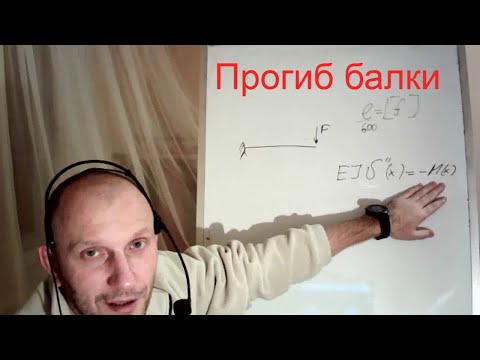 Видео: Прогиб балки методом Верешагина