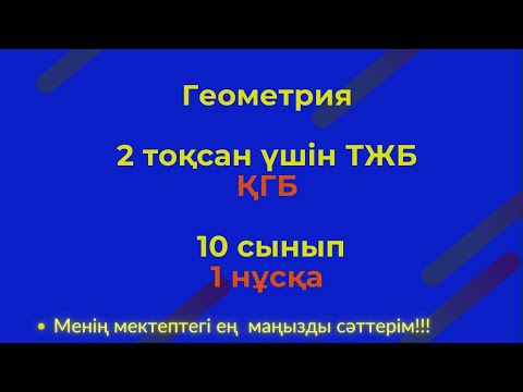 Видео: ТЖБ/СОЧ  10 сынып. Геометрия ҚГБ 2 тоқсан. 1 нұсқа #тжбагеометрия2тоқсан
