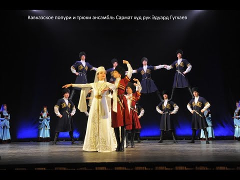 Видео: Кавказское попури и трюки ансамбль Сармат худ рук Эдуард Гугкаев