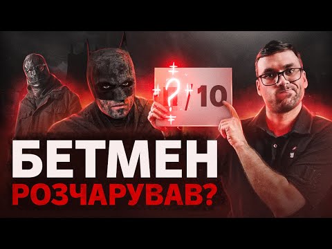 Видео: Огляд та розбір БЕТМЕНА 2022 року: звідки 8/10?! | Сторілог #11 | Влад Сторітелер