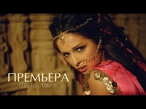 Видео: NYUSHA / НЮША - Где ты, там я (Official clip) HD