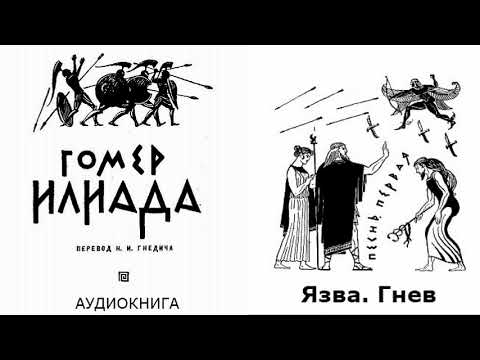 Видео: 1. ГОМЕР.  ИЛИАДА.  ПЕСНЬ ПЕРВАЯ.  пер Н И Гнедича