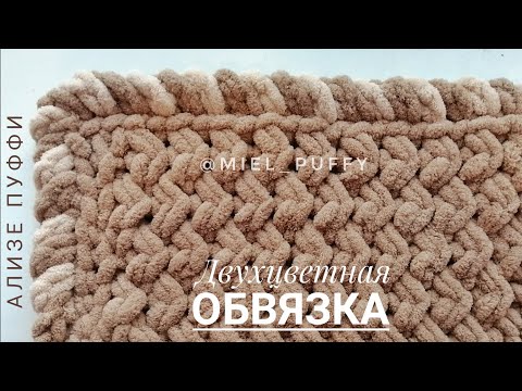 Видео: Двухцветная обвязка пледа из ализе пуффи