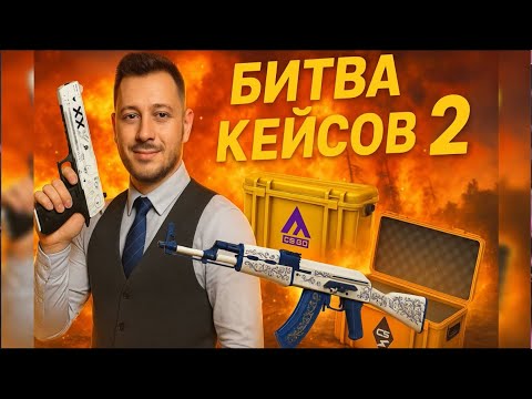 Видео: ВЫБИЛ ТО, ЧТО ОКУПАЕТ ВСЕ КЕЙСЫ?! 🔥Часть 2