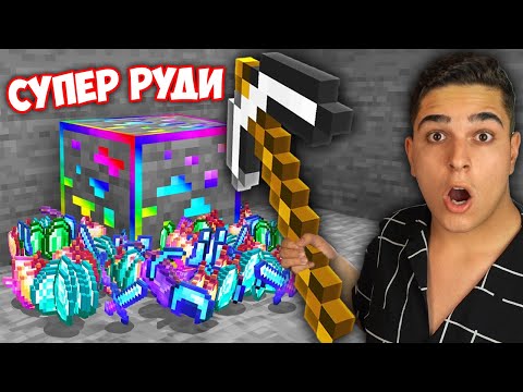 Видео: Minecraft, НО ИМА СУПЕР РУДИ!? Minecraft Challenge