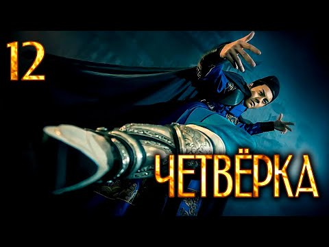 Видео: Четвёрка 12 серия (русская озвучка), дорама Китай 2015, The Four,  少年四大名捕