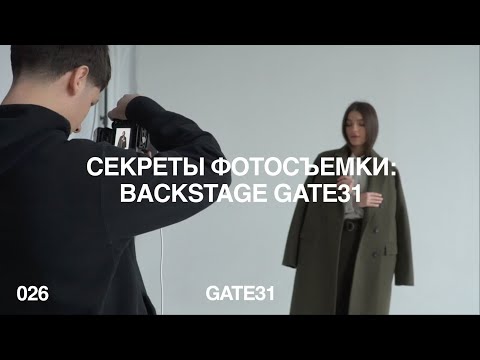 Видео: Как организовать съемку? Делимся советами стилиста и фотографа | Backstage GATE31