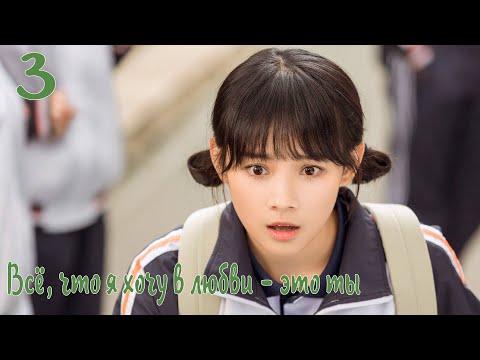 Видео: Всё, что я хочу в любви - это ты 3 серия [русская озвучка] дорама, All I Want For Love Is You