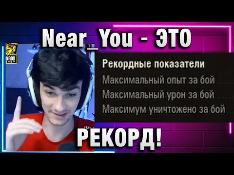 Видео: Near_You ★ ЭТО РЕКОРД! ИДЕАЛЬНО РАССЧИТАЛ!