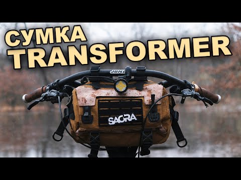 Видео: БАЙКПАКіНГ ТРАНСФОРМЕР SACRA (на всі випадки життя!)