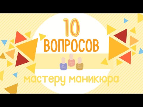 Видео: 10 вопросов мастеру маникюра