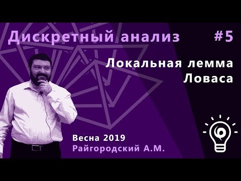 Видео: Дискретный анализ 5. Локальная лемма Ловаса