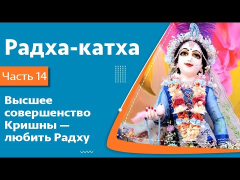 Видео: Радха-катха, часть 14: Высшее совершенство Кришны — любить Радху