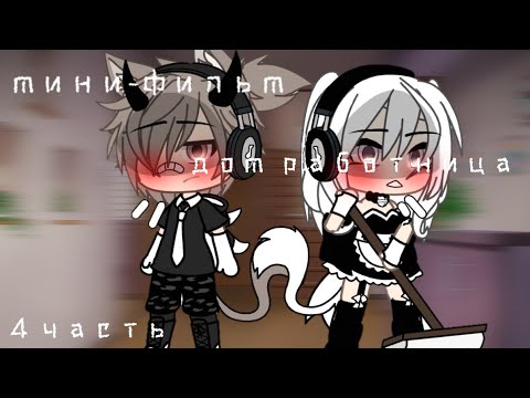 Видео: ~мини-фильм~{☆дом работница☆} ||гача лайф||