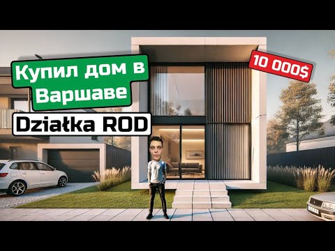 Видео: ДОМ В ВАРШАВЕ ЗА 10.000 $ ЭТО РЕАЛЬНО