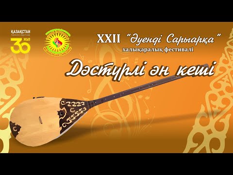 Видео: Дәстүрлі ән кеші