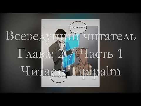 Видео: Глава 2 Часть 1 / Том 1 / Всеведущий читатель