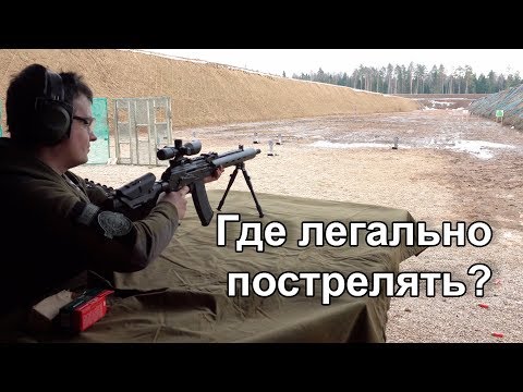 Видео: Где легально пострелять из оружия