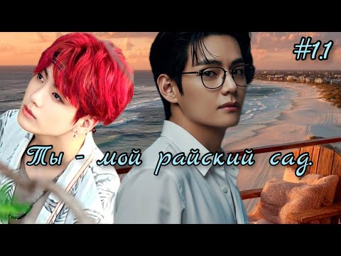 Видео: ТЫ - МОЙ РАЙСКИЙ САД  /  1.1 ЧАСТЬ   /  TashkaV  / Озвучка фанфика