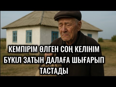 Видео: КЕМПІРІМ МАРҚҰМ БОЛҒАН СОҢ КЕЛІН МЕНІ ҚУЫП ШЫҚТЫ,ЕНЕСІНІҢ ЗАТТАРЫН ДАЛАҒА ШЫҒАРЫП ТАСТАДЫ