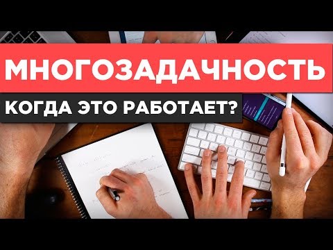 Видео: Многозадачность. Когда она полезна, а когда (и как) её стоит избегать?