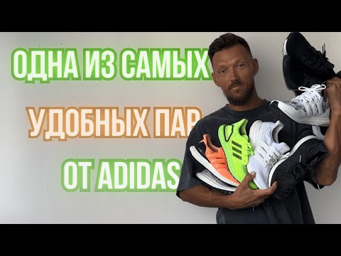 Видео: В чем секрет удобства Adidas Ultra Boost || моя коллекция