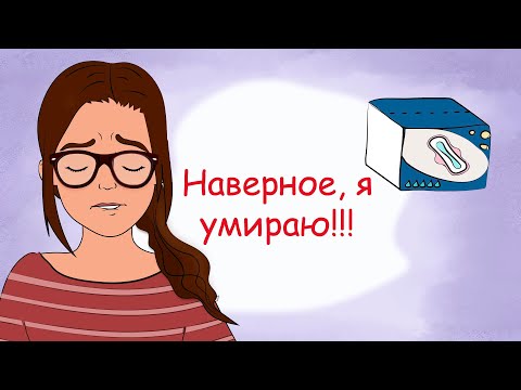 Видео: Первые МЕСЯЧНЫЕ. Менструальный ЦИКЛ у девочек-подростков (анимация)