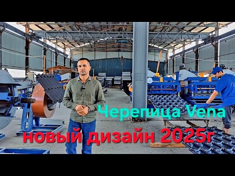 Видео: Металлочерепица VENA уже в Таджикистан Новый дизайн 2025 г