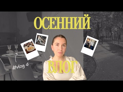 Видео: 4 VLOG | СОБИРАЕМСЯ В САД | ГОТОВЛЮ УЖИН ДЛЯ ДРУЗЕЙ | ЗАПЕЧЕНЫЕ МИДИИ | ОСЕННИЙ КАЛИНИНГРАД 