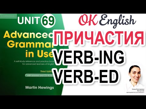 Видео: Unit 69 Participle - отглагольное прилагательное в английском - все случаи! -ing и -ed