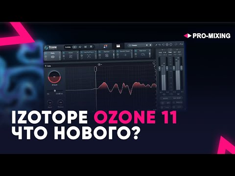 Видео: iZotope Ozone 11 ЧТО НОВОГО?