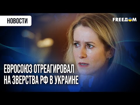 Видео: ШОК, соболезнования, поддержка: в ЕС призывают жестоко наказать РФ