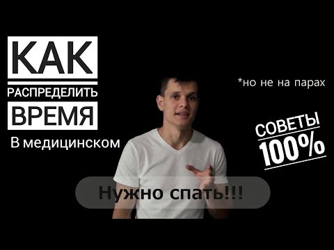 Видео: КАК ВСЁ УСПЕВАТЬ В МЕДИЦИНСКОМ | Советы 100% помогут