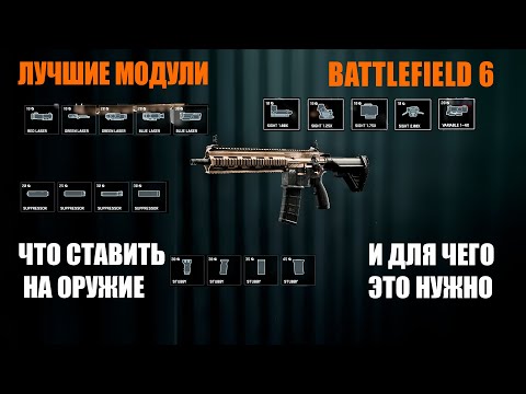Видео: Полезные МОДУЛИ на ОРУЖИЕ в BF 6