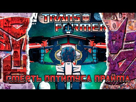 Видео: Озвучка комикса IDW. Трансформеры: Смерть Оптимуса Прайма. Часть 2