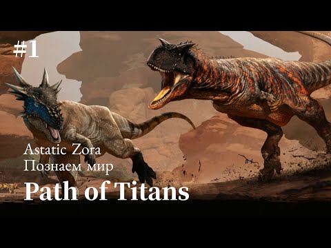 Видео: Path of Titans || [Андроид] - Прохождение #1 / Разбираемся с настройками