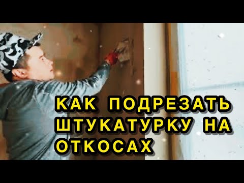Видео: Как подрезать штукатурку,на оконных откосах #как #подрезка #откосы #штукатурка
