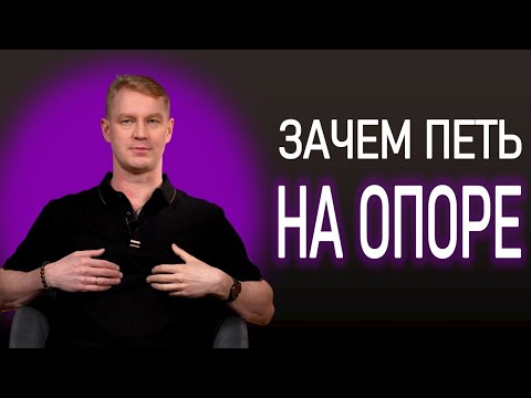 Видео: Зачем петь на опоре | Опора звука