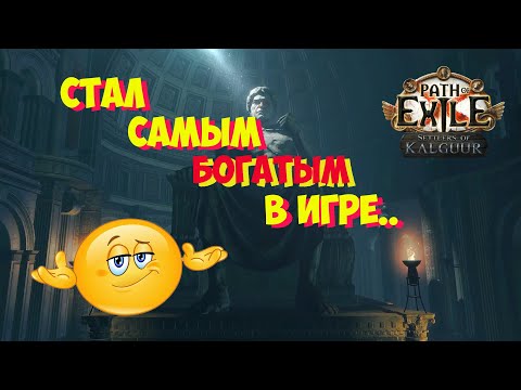 Видео: 3.25 Path of Exile: Санктум сделал меня богачом из-за..