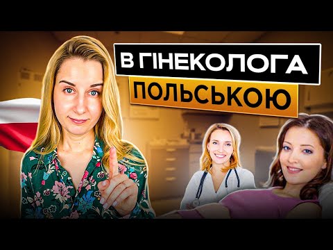 Видео: В гінеколога польською