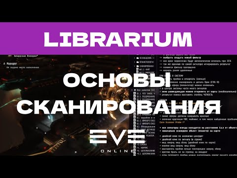 Видео: EVE ONLINE - LIBRARIUM.17.4ПАРСЕК  -  ОСНОВЫ СКАНИРОВАНИЯ | СОЛО ПРОИЗВОДСТВО