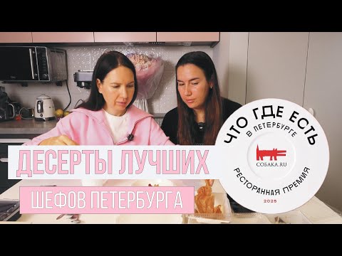 Видео: ДЕСЕРТЫ ЛУЧШИХ ШЕФОВ ПИТЕРА 🔥