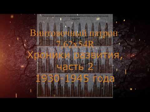 Видео: Винтовочный патрон 7,62х54R.Часть2