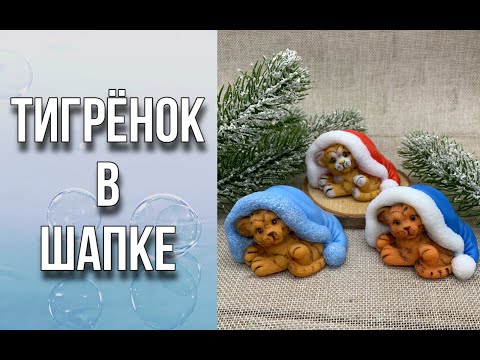 Видео: Тигренок в шапке/2 варианта заливки/Мыловарение/Soap