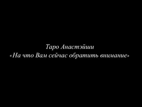 Видео: таро Анастэйши 🕊️ “На что Вам сейчас обратить внимание”