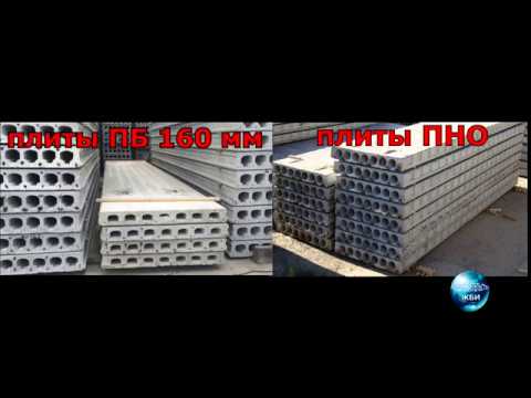 Видео: Отличия облегченных плит перекрытий ПНО и 1,6 ПБ. Продажа 8(495)999-18-66